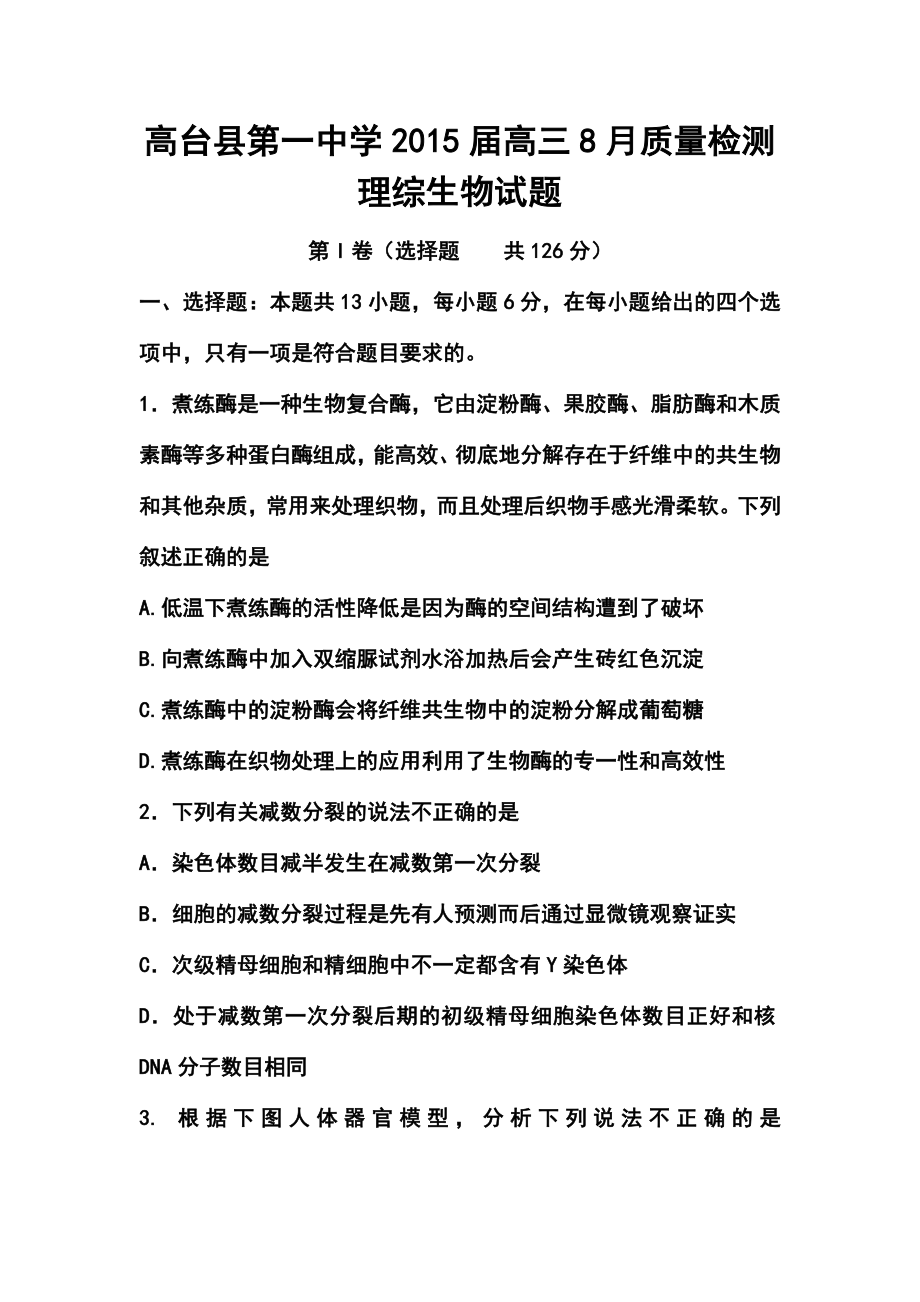 甘肃省高台县第一中学高三8月质量检测生物试题及答案.doc_第1页