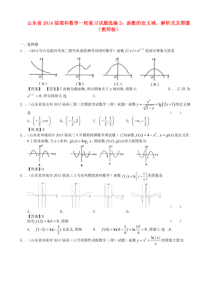 山东省高考数学一轮复习 试题选编2 函数的定义域、解析式及图像 理 新人教A版.doc