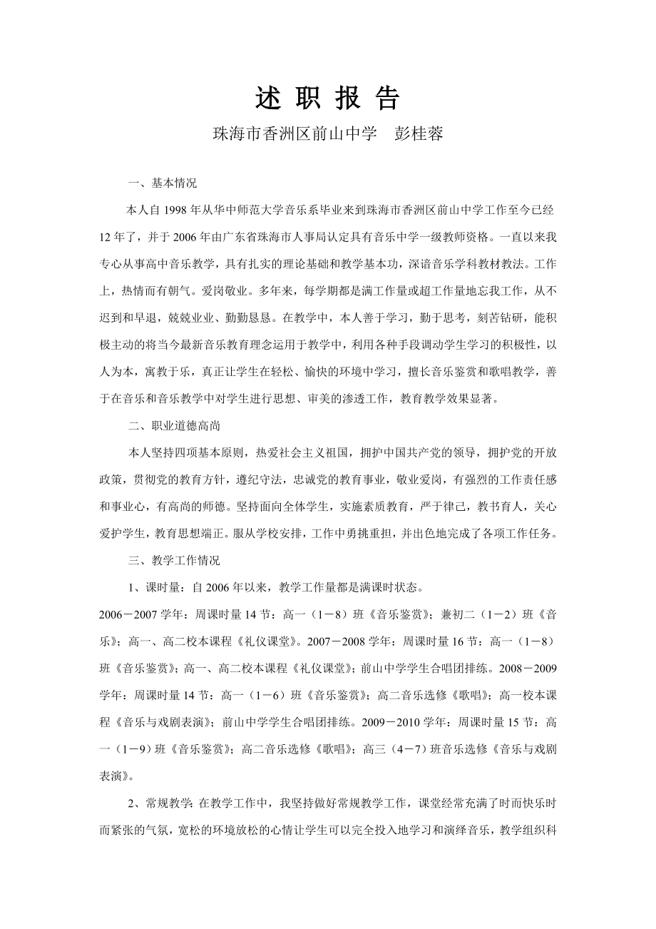 x中学音乐教师述职报告.doc_第1页