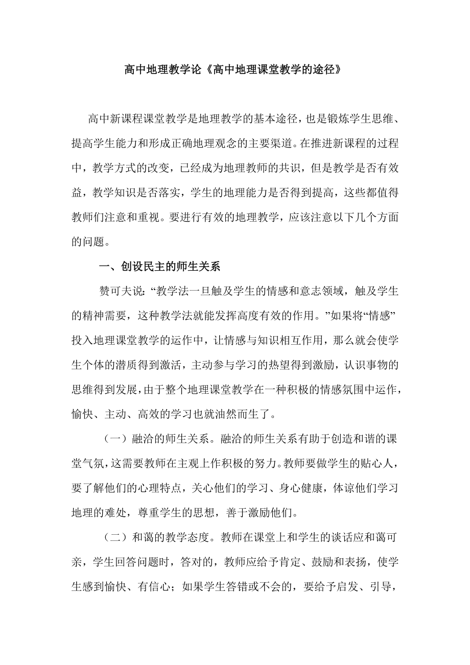 高中地理教学论《高中地理课堂教学的途径》 .doc_第1页