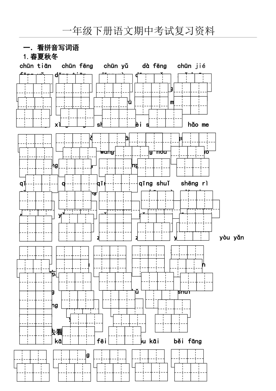一年级下册语文期中考试复习资料.doc_第1页