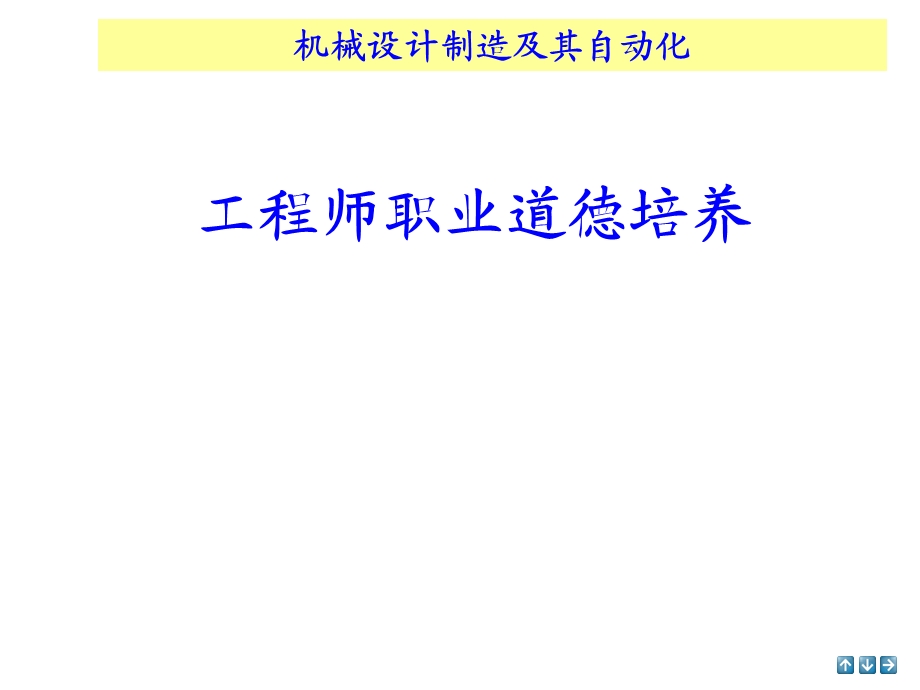 工程师职业道德培养.ppt_第1页