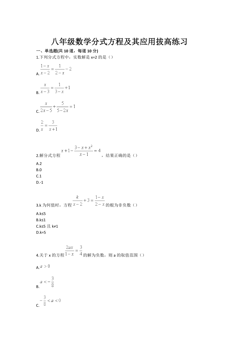 八级数学分式方程及其应用拔高练习.doc_第1页