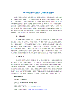 考研数学提高复习效率和解题能力.doc