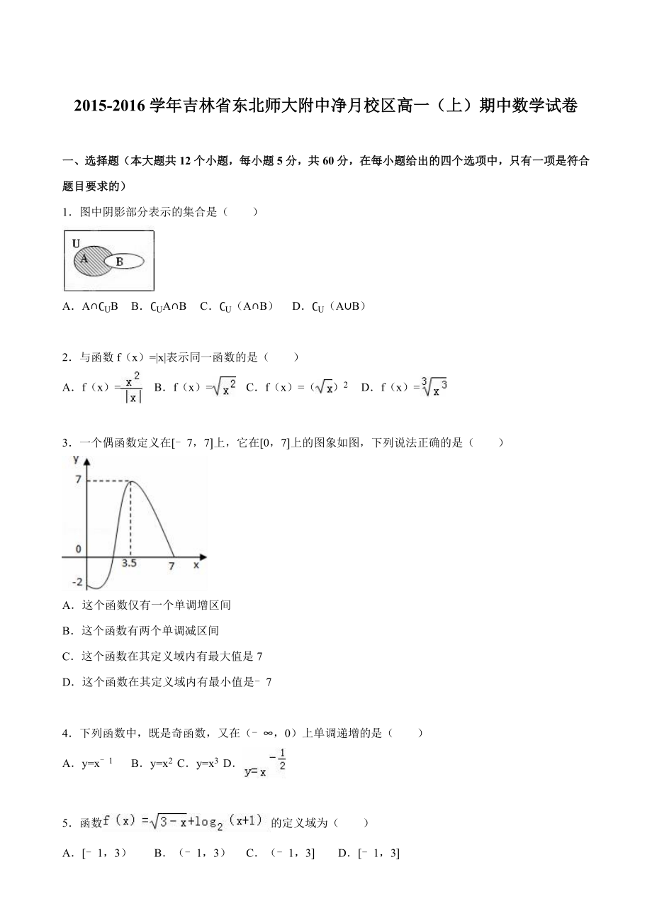 吉林省东北师大附中净月校区高一（上）期中数学试卷（解析版）.doc_第1页