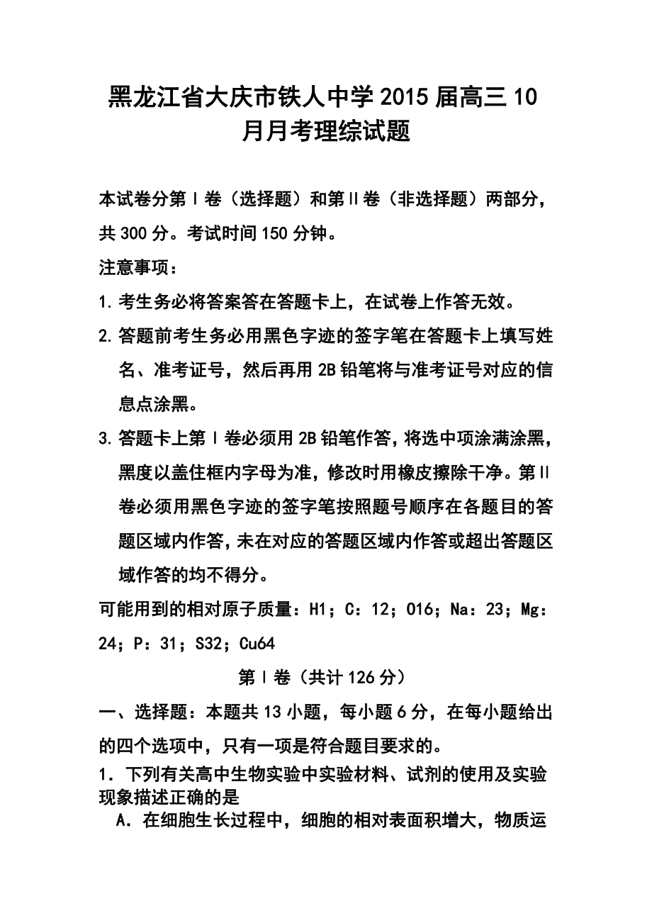 黑龙江省大庆市铁人中学高三上学期10月月考理科综合试题及答案.doc_第1页