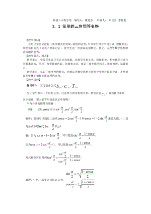 3．2 简单的三角恒等变换（教、学案）新课标人教版必修4必修四高一数学导学案下载.doc