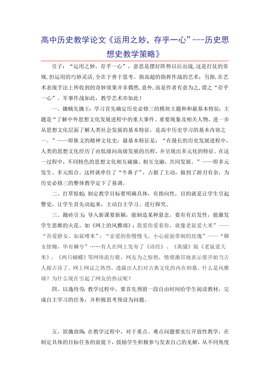 高中历史教学论文《运用之妙存乎一心”历史思想史教学策略》.doc_第1页