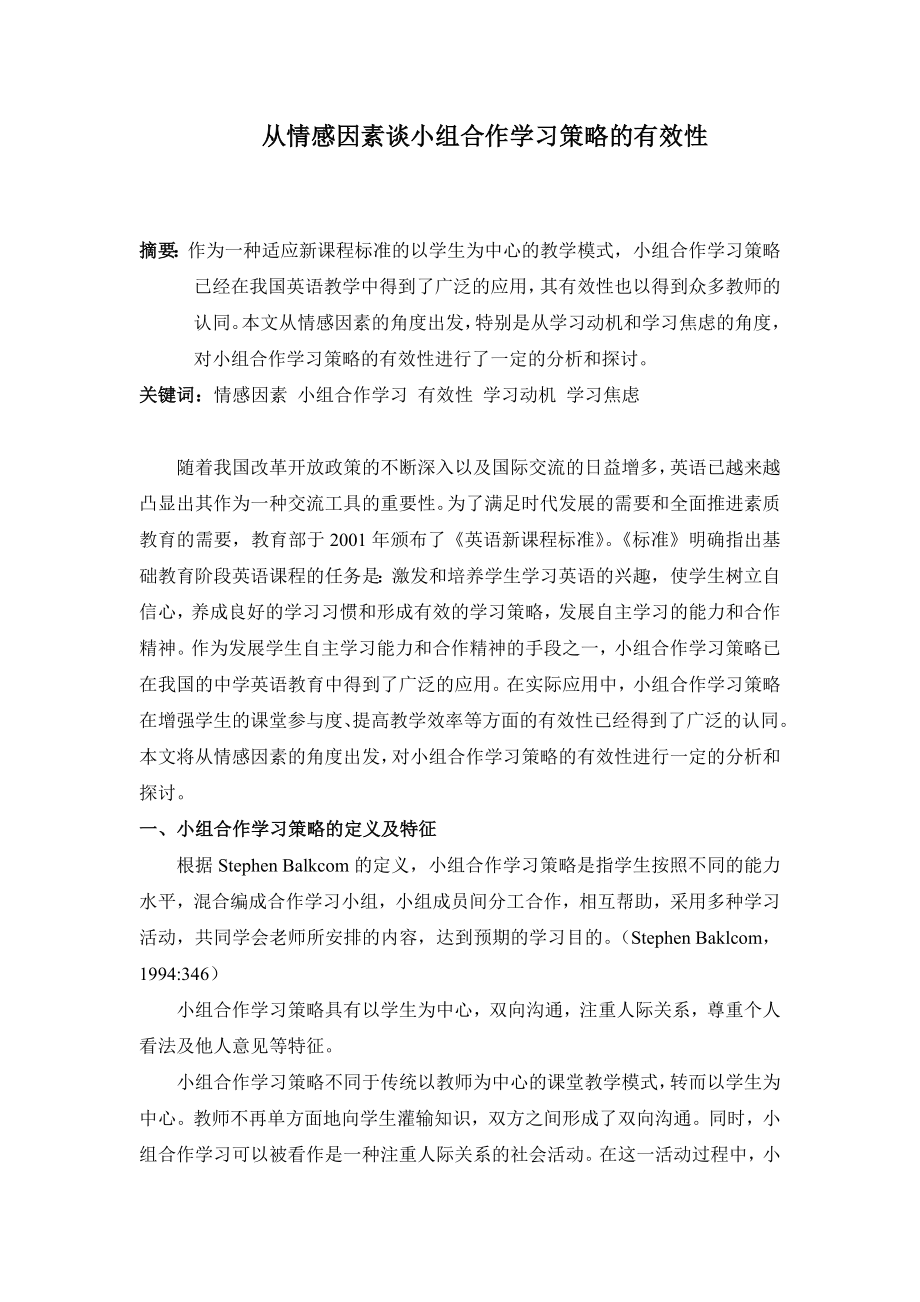 高中英语论文：从情感因素谈小组合作学习策略的有效性.doc_第1页