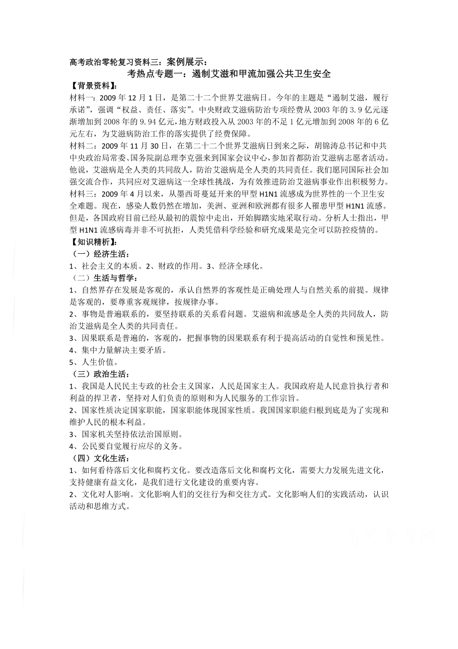 高考政治一轮复习资料三：案例展示.doc_第1页