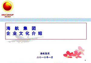 XX集团企业文化介绍(XXXX年1月6日).pptx