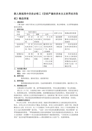 新人教版高中历史必修二《空前严重的资本主义世界经济危机》精品学案.doc