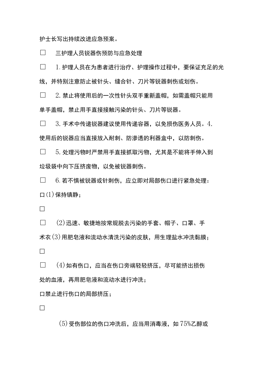 发生针刺伤应急预案.docx_第3页