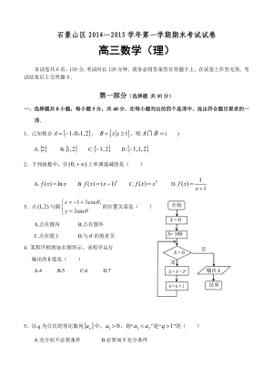 北京市石景山区第一学期期末考试高三数学理及答案.doc