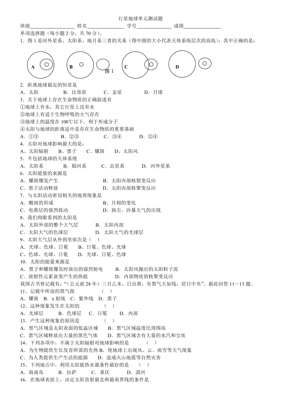 行星地球单元测试题.doc_第1页