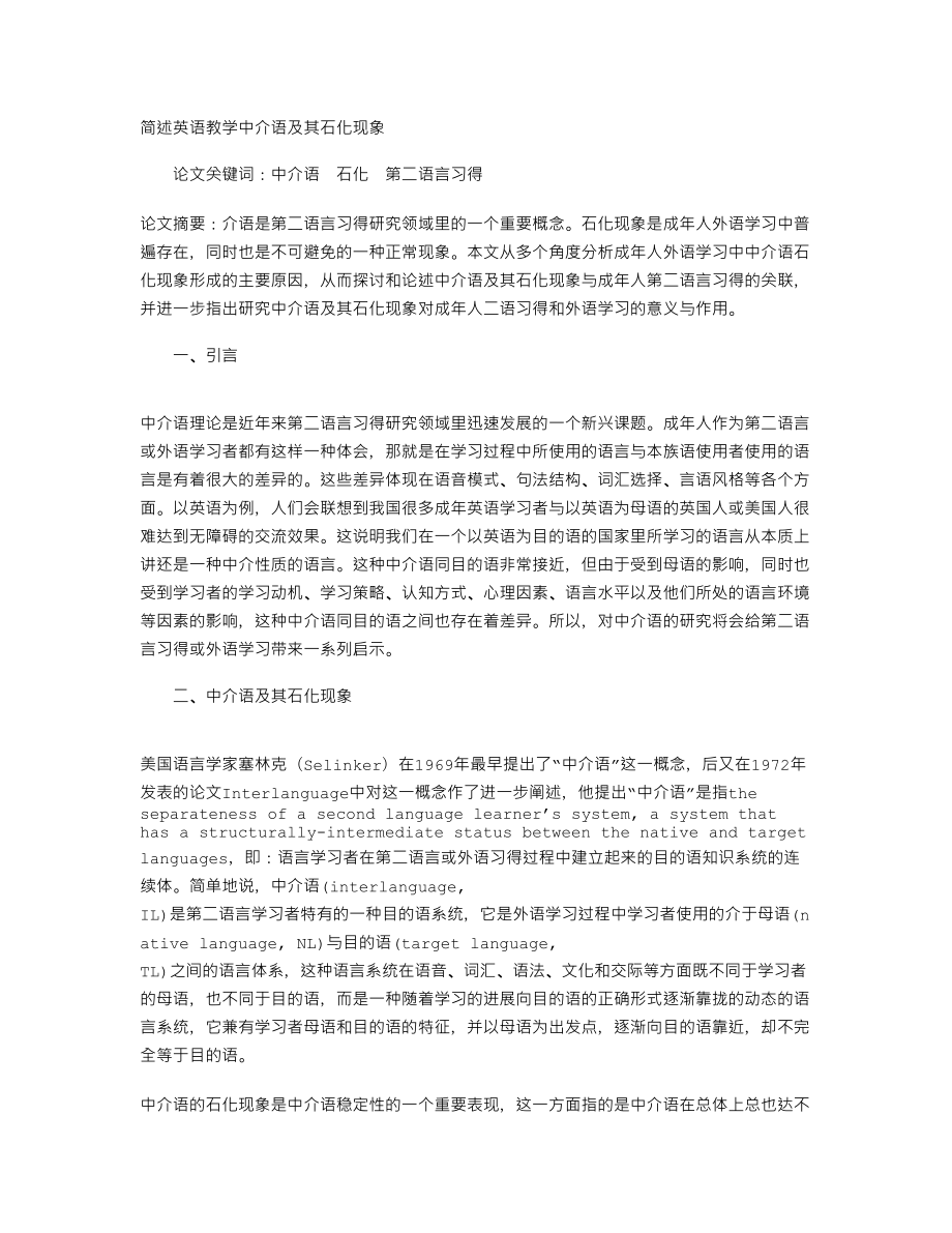 简述英语教学中介语及其石化现象1.doc_第1页