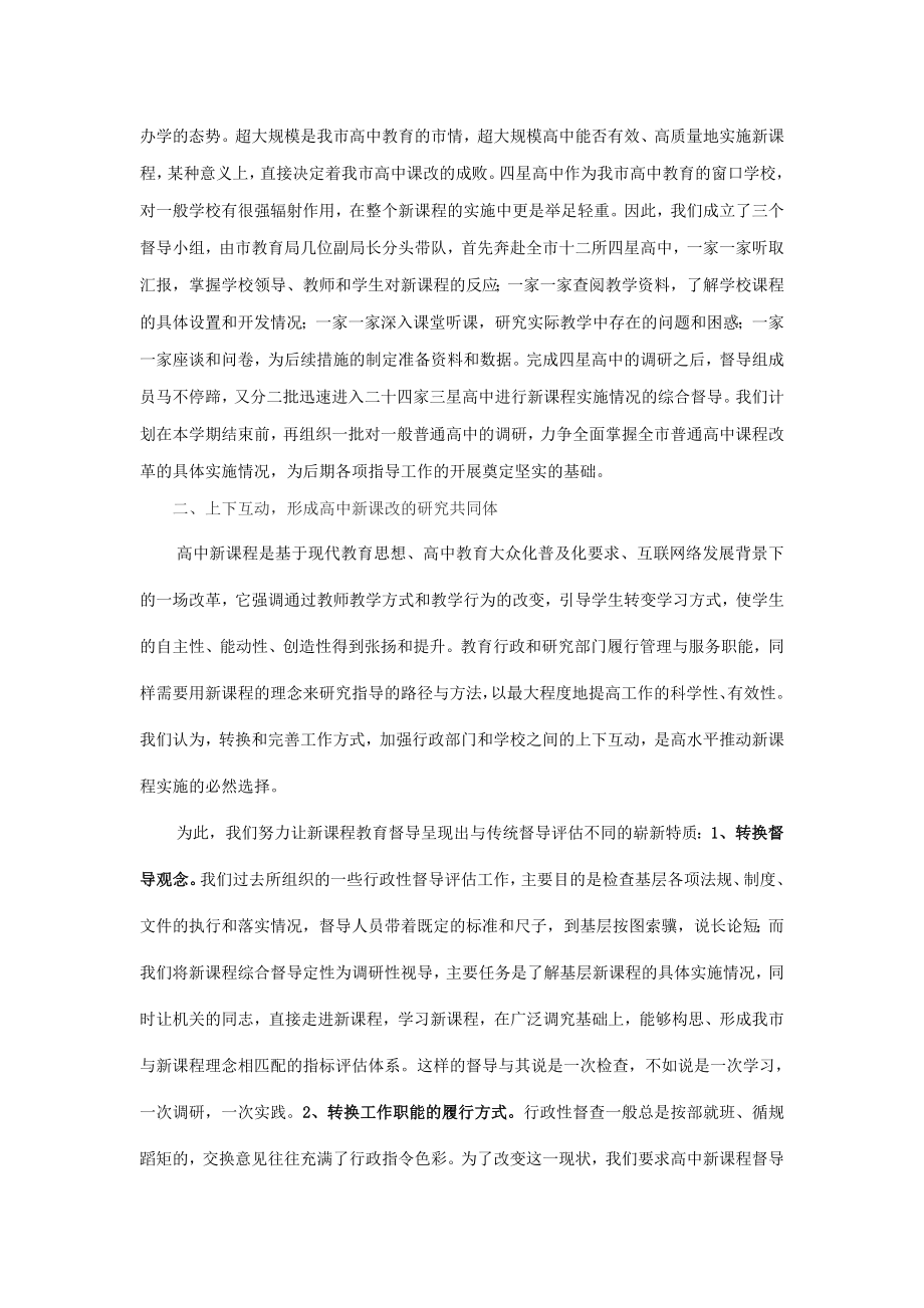 分类督导上下互动高水平推进高中新课改.doc_第2页