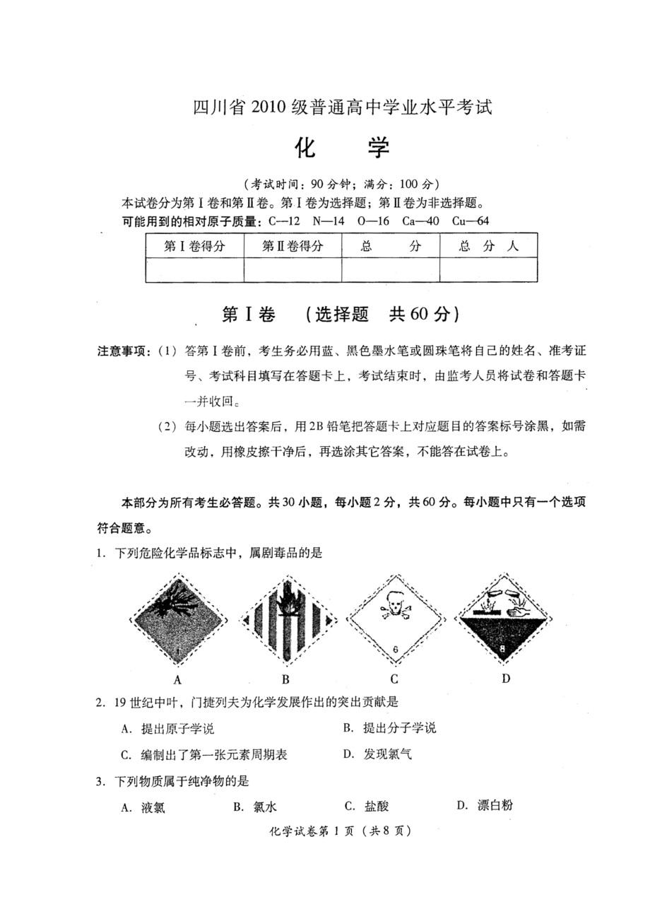 四川省级普通高中学业水平测试化学试题（高清扫描版）（ 高考）.doc_第1页