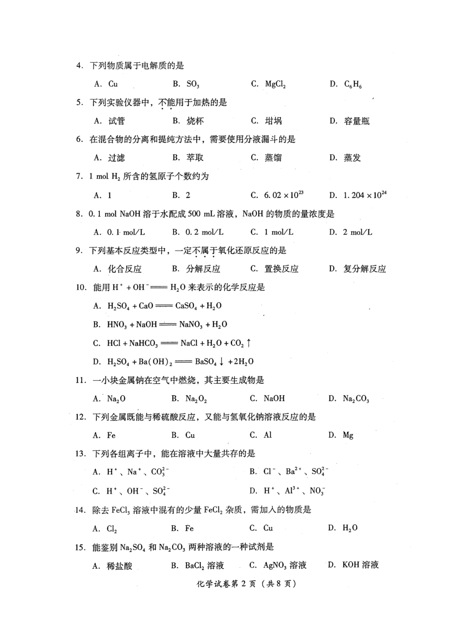 四川省级普通高中学业水平测试化学试题（高清扫描版）（ 高考）.doc_第2页