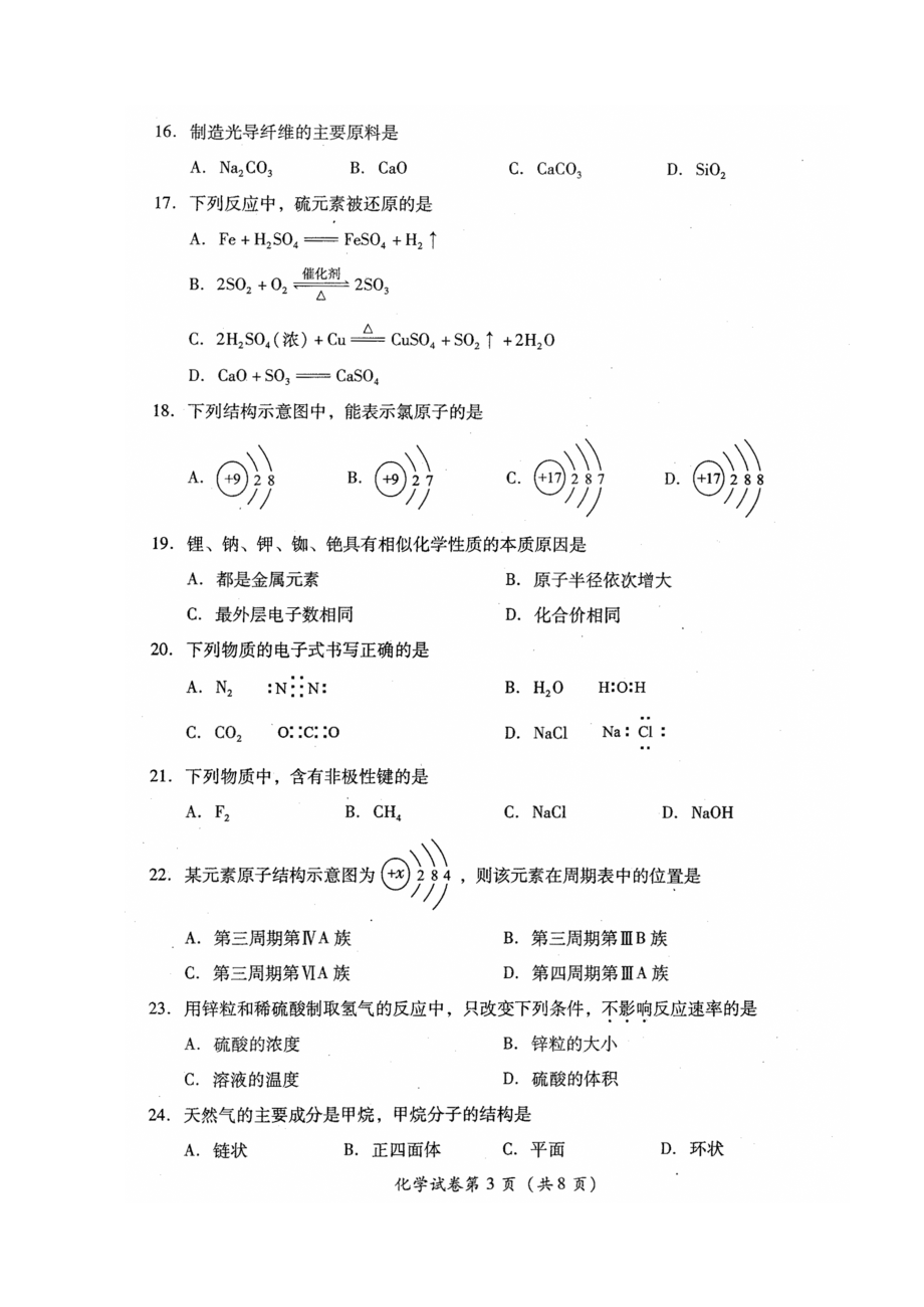 四川省级普通高中学业水平测试化学试题（高清扫描版）（ 高考）.doc_第3页