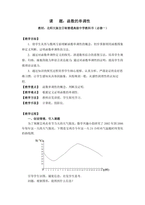 北师大版高中数学《函数的单调性》教案及说课.doc