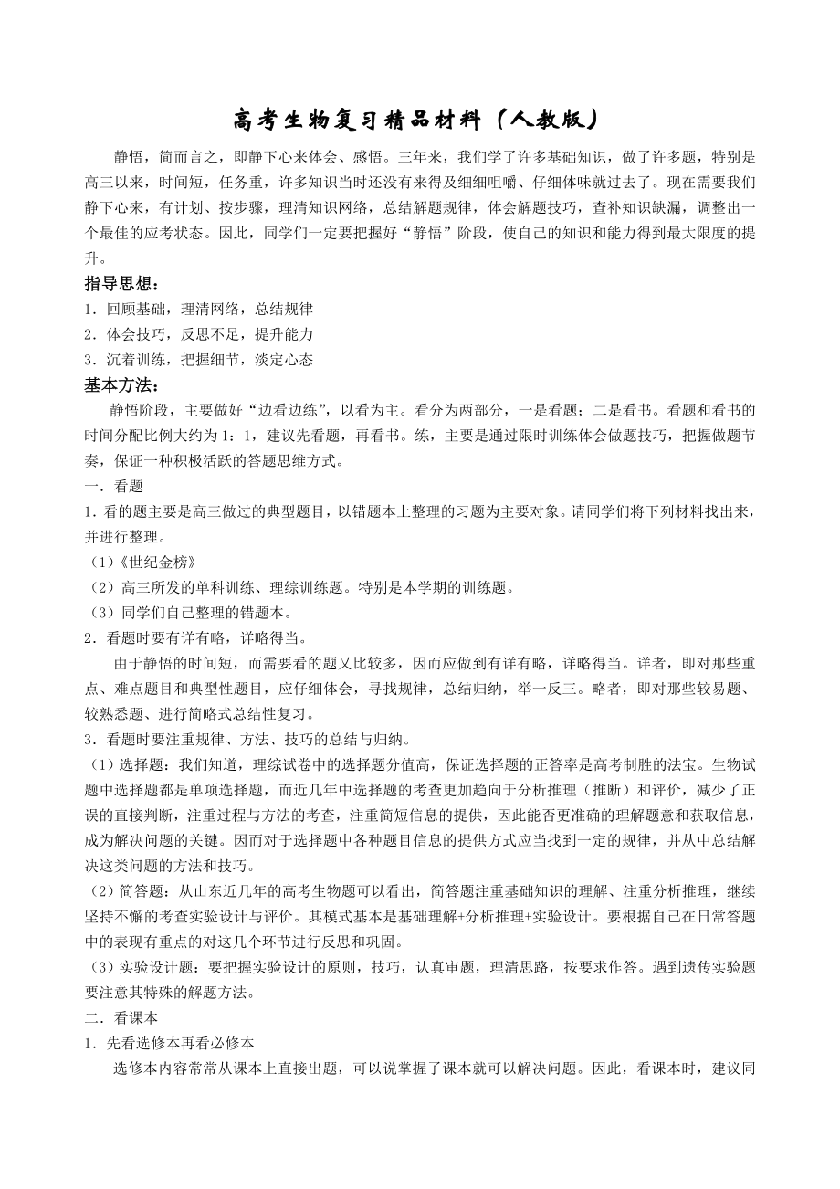 高考生物复习精品材料（人教版）.doc_第1页