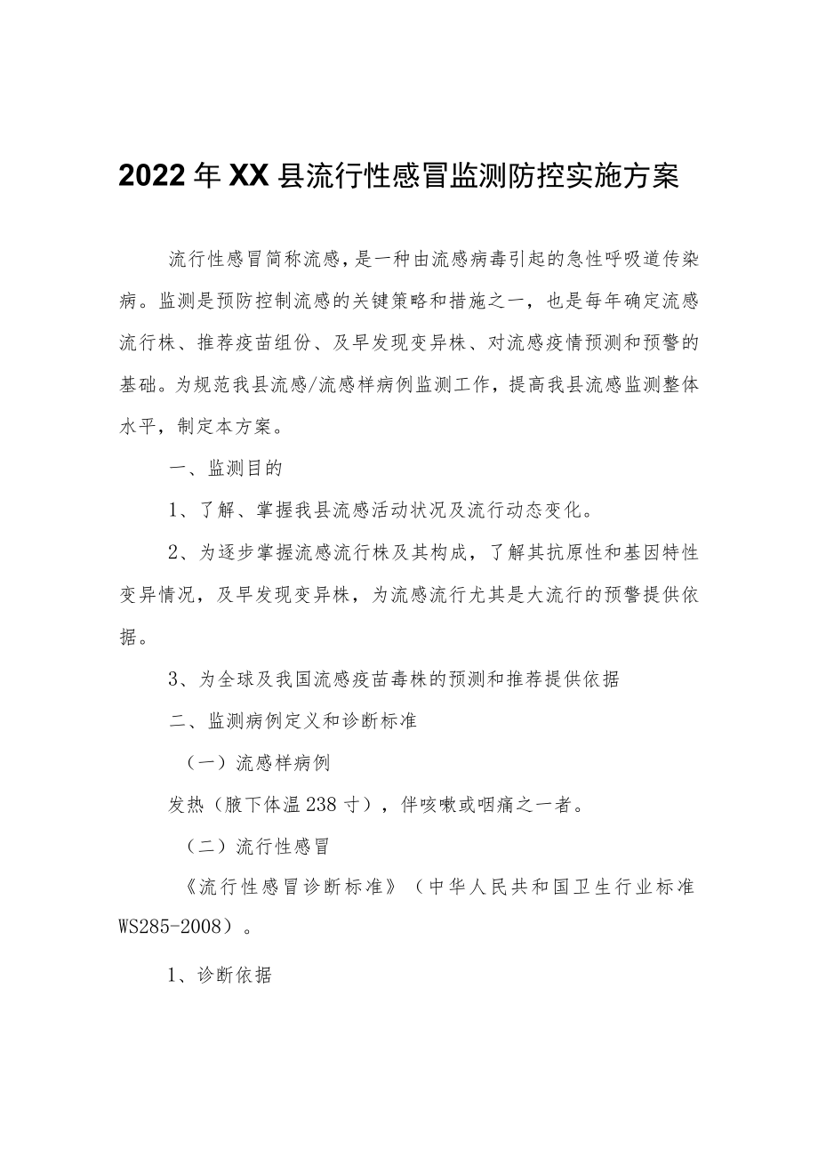 2022年XX县流行性感冒监测防控实施方案.docx_第1页