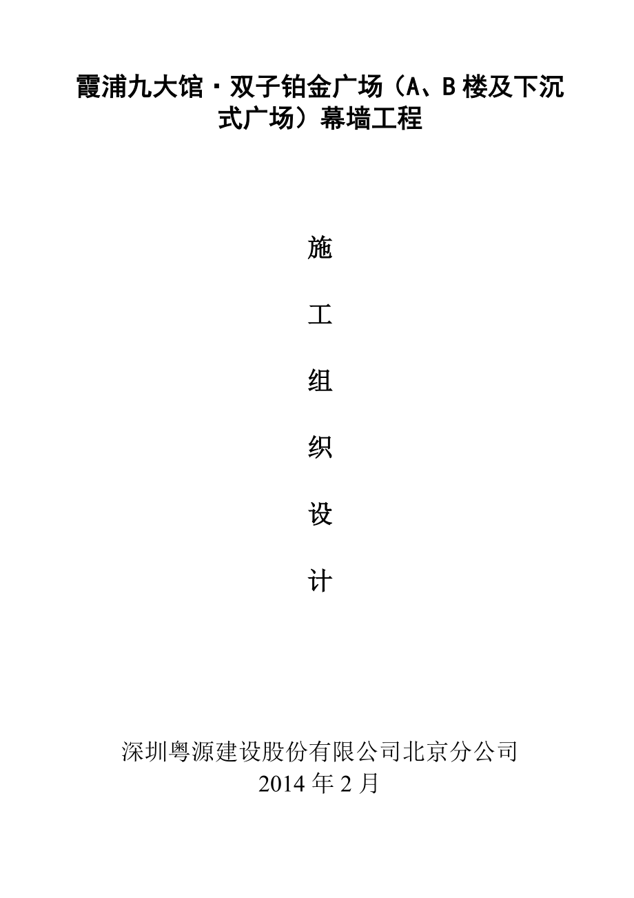 霞浦九大馆·双子铂金广场（A、B楼及下沉式广场）幕墙工程施工组织方案.doc_第1页