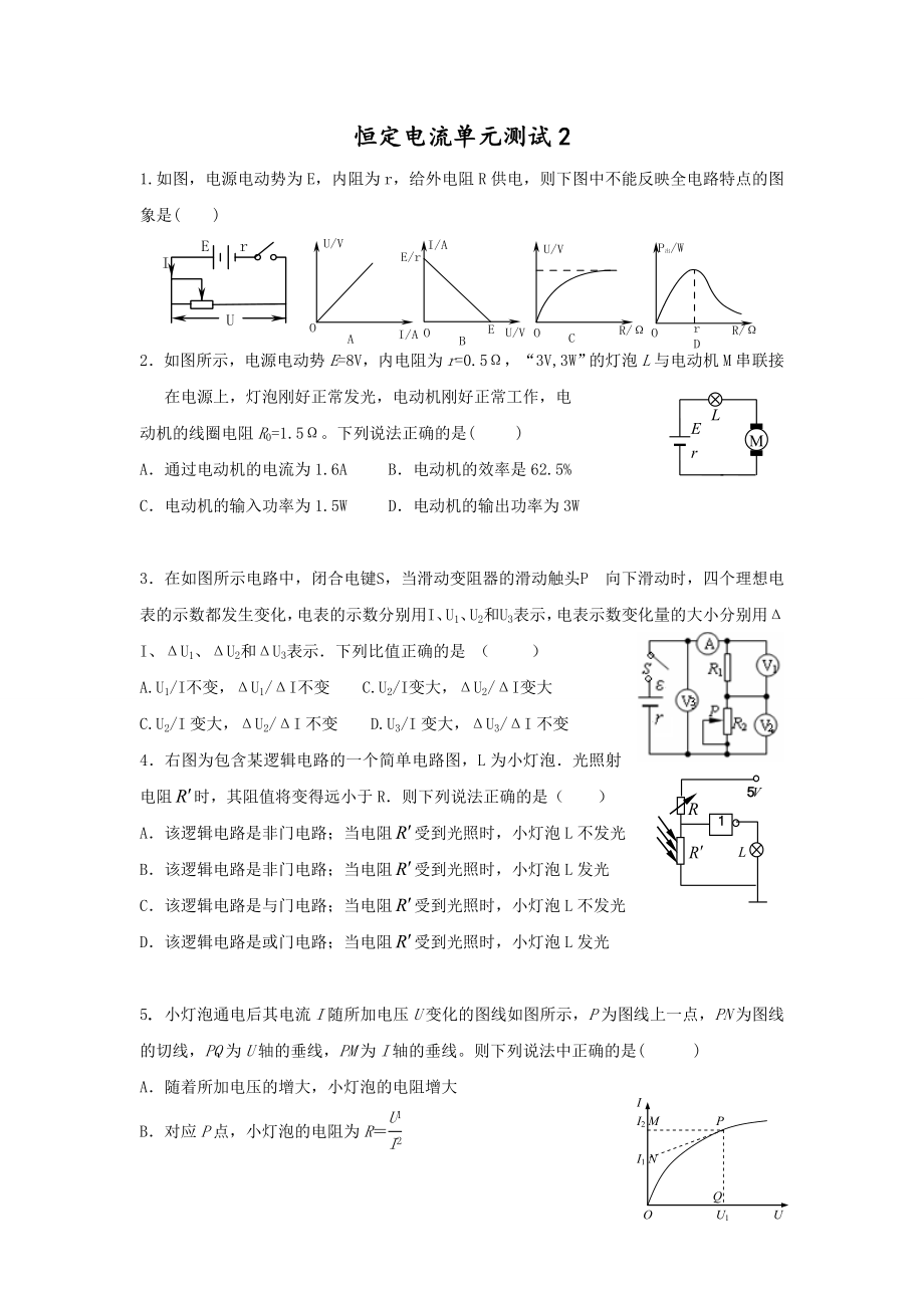 闽师堂资料之高考物理第一轮总复习练习恒定电流单元测试2.doc_第1页