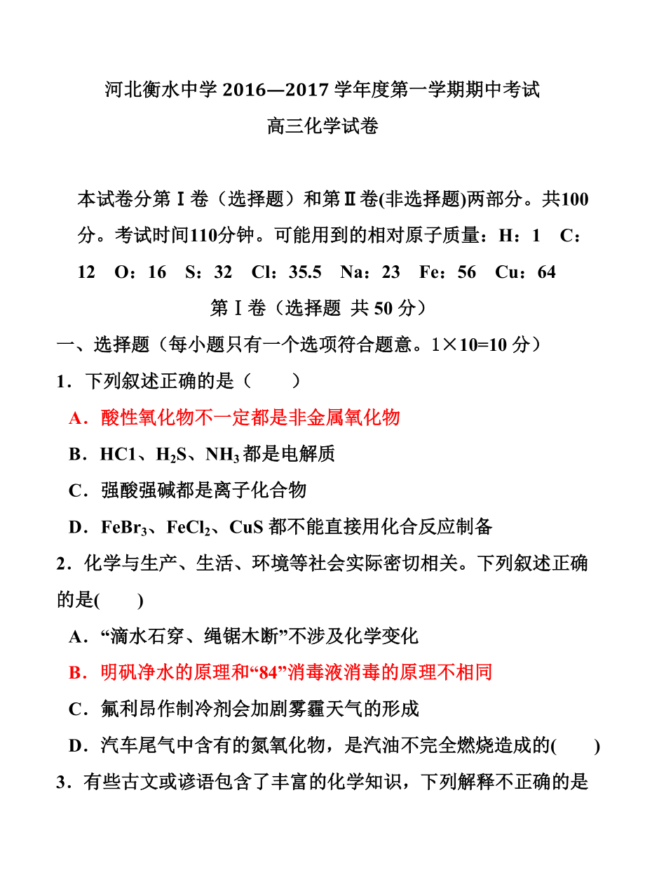 河北省衡水中学高三上学期期中考试化学试卷及答.doc_第1页