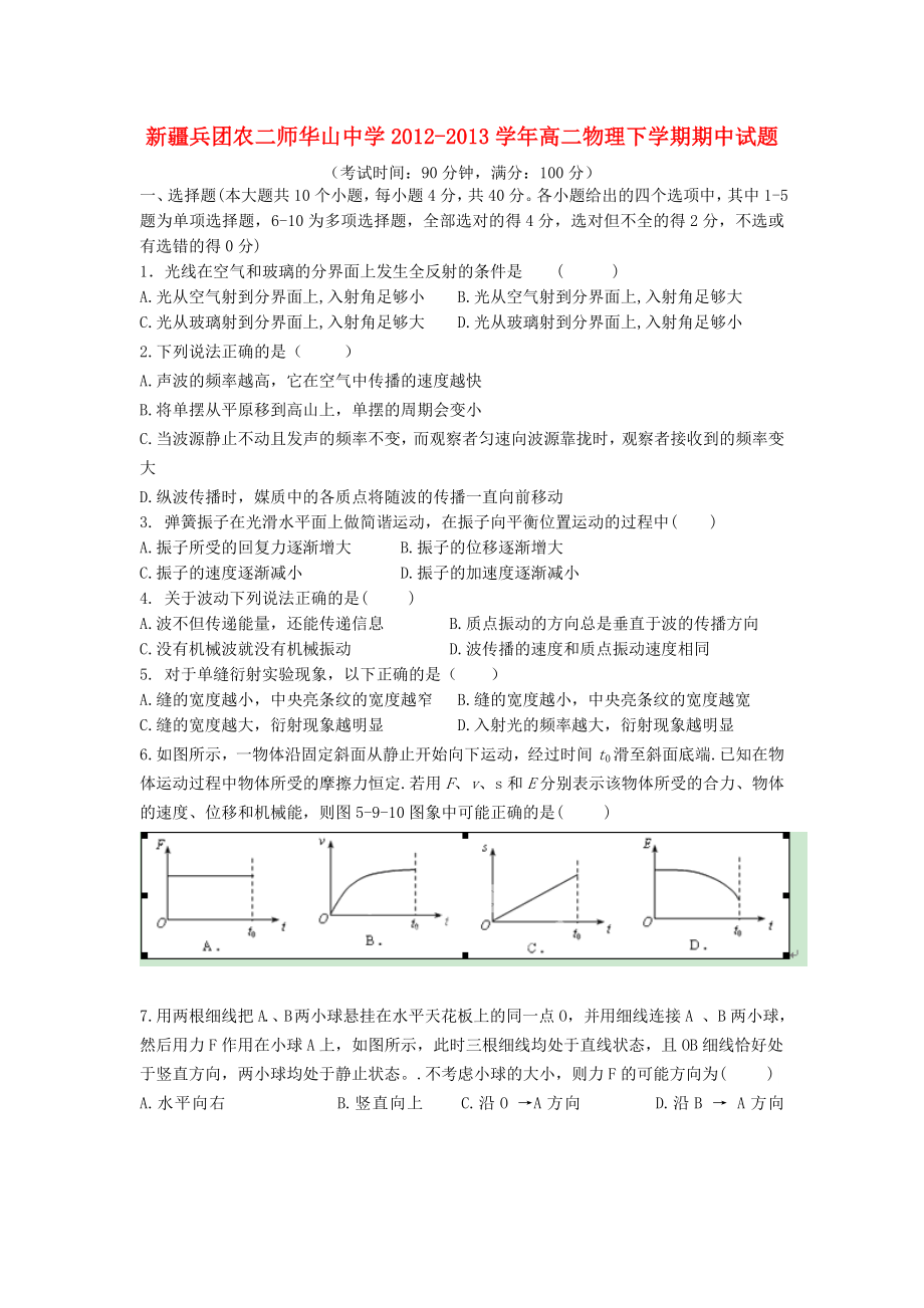 新疆兵团农二师华山中学高二物理下学期期中试题.doc_第1页