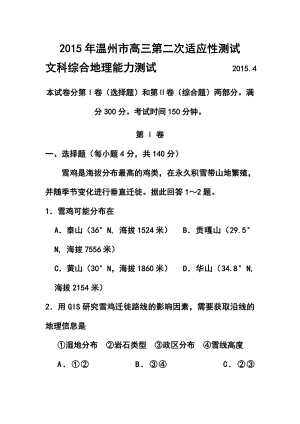 浙江省温州市高三第二次适应性测试地理试题及答案.doc