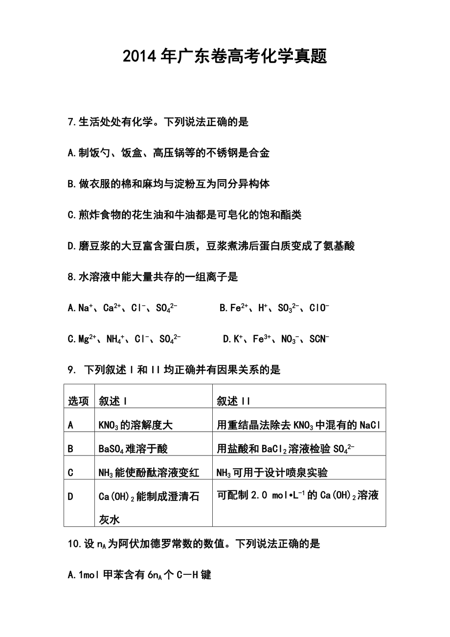 广东卷高考化学真题.doc_第1页