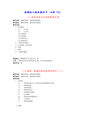 高中数学 B版 必修2 教案 人教版.doc