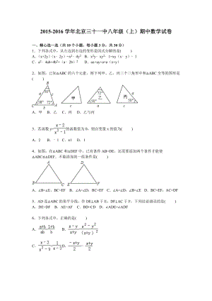 北京三十一中八级上期中数学试卷含答案解析.doc