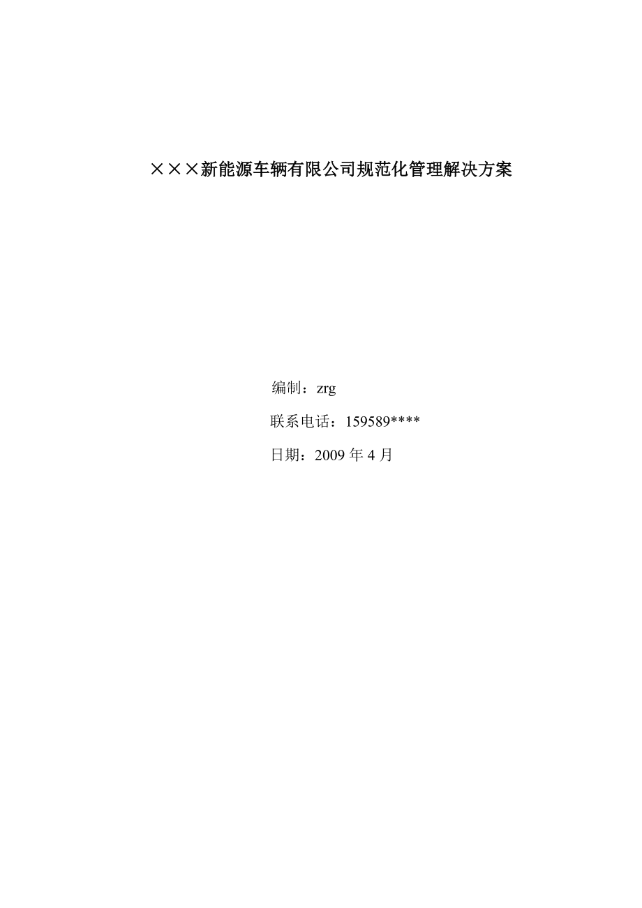 《某新能源车辆公司规范化管理解决方案全套》.doc_第1页