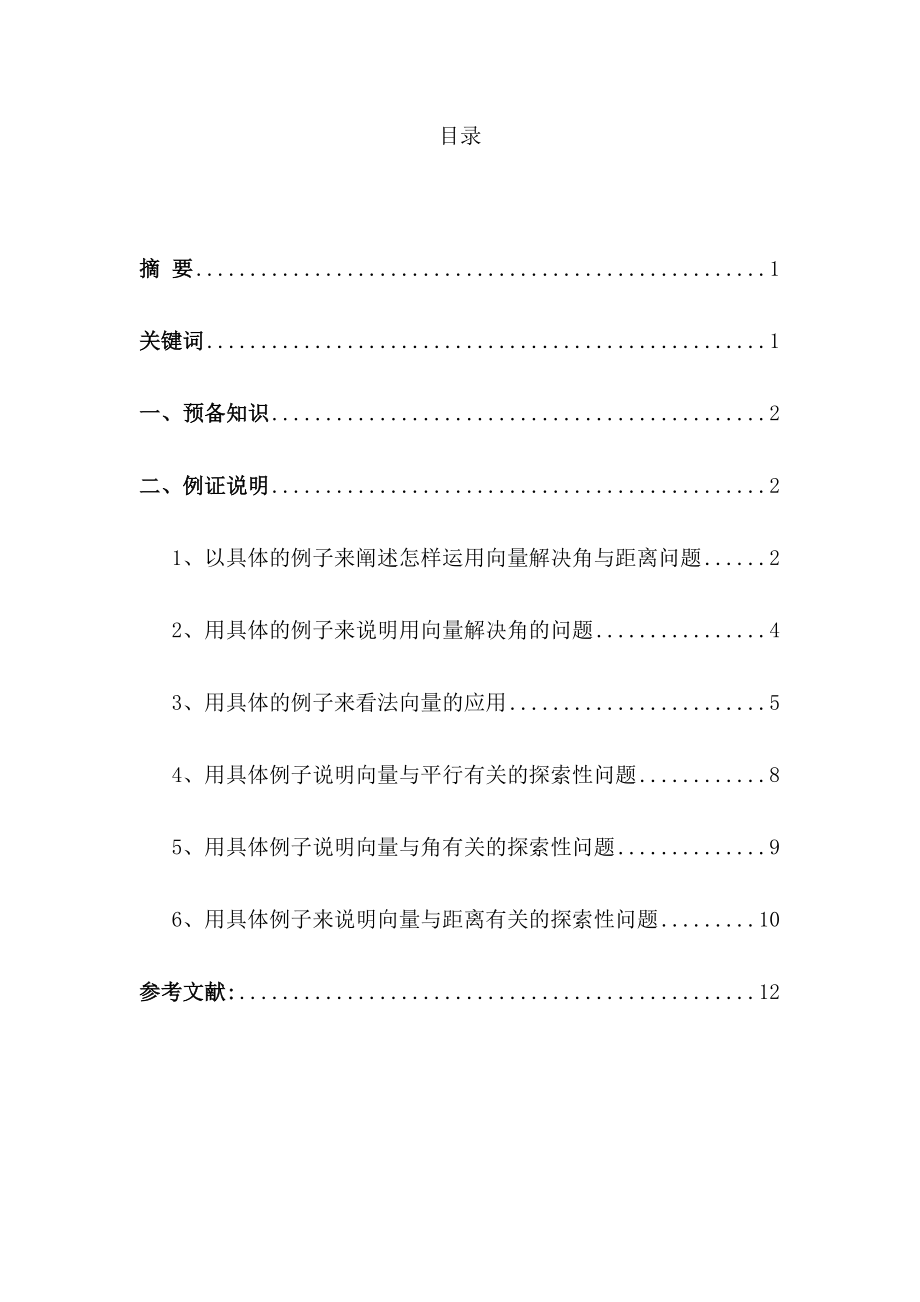 向量在立体几何中教与学的探究大学毕业论文.doc_第3页