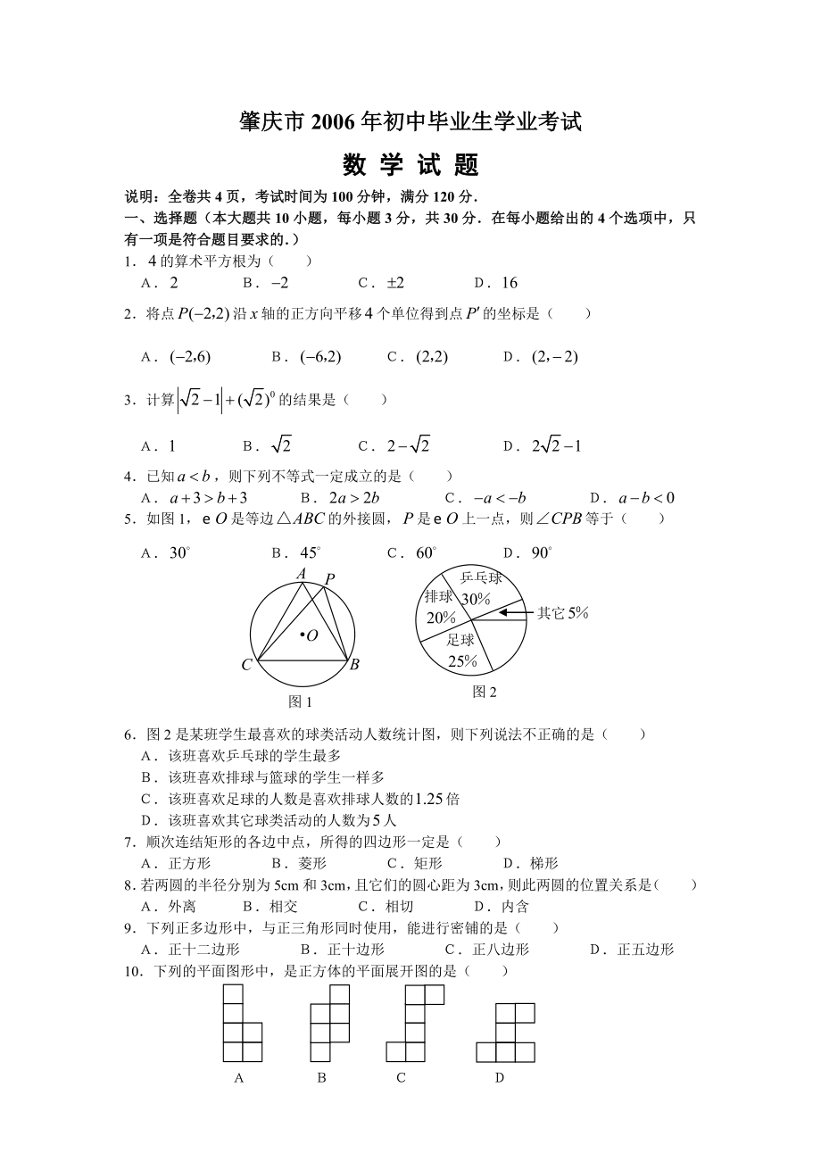 初中毕业生学业考试数学试卷(实验区,含答案).doc_第1页