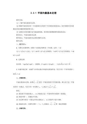 2.3.1平面向量基本定理(教、学案) 2.3.2平面向量正交分解及坐标表示（教、学案）.doc