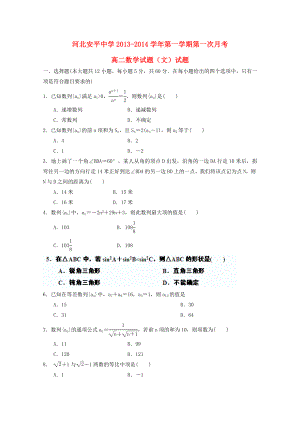 河北省衡水市安平中学高二数学9月第一次月考试题 文 新人教A版.doc