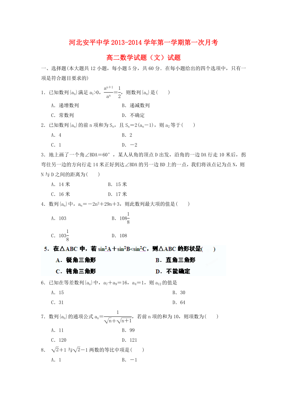 河北省衡水市安平中学高二数学9月第一次月考试题 文 新人教A版.doc_第1页