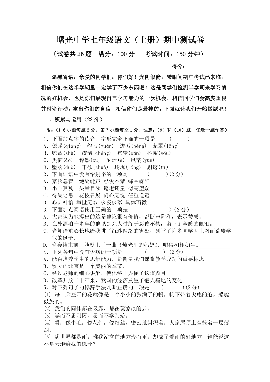 曙光初级中学七级语文期中测试卷.doc_第1页