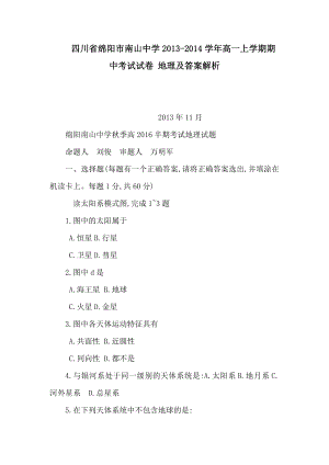 四川省绵阳市南山中学高一上学期期中考试试卷 地理及答案解析（可编辑）.doc