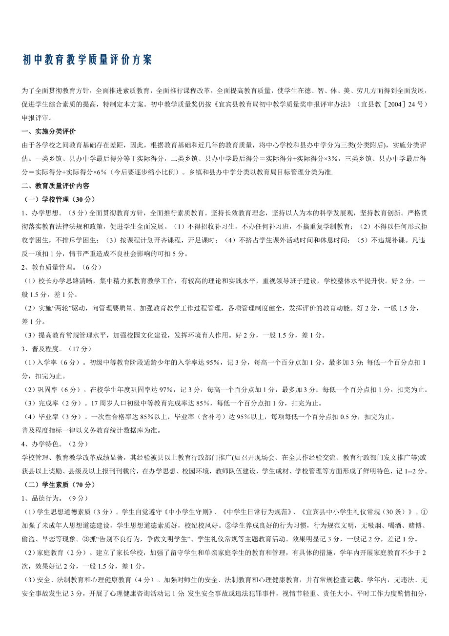 初中教育教学质量评价方案.doc_第1页