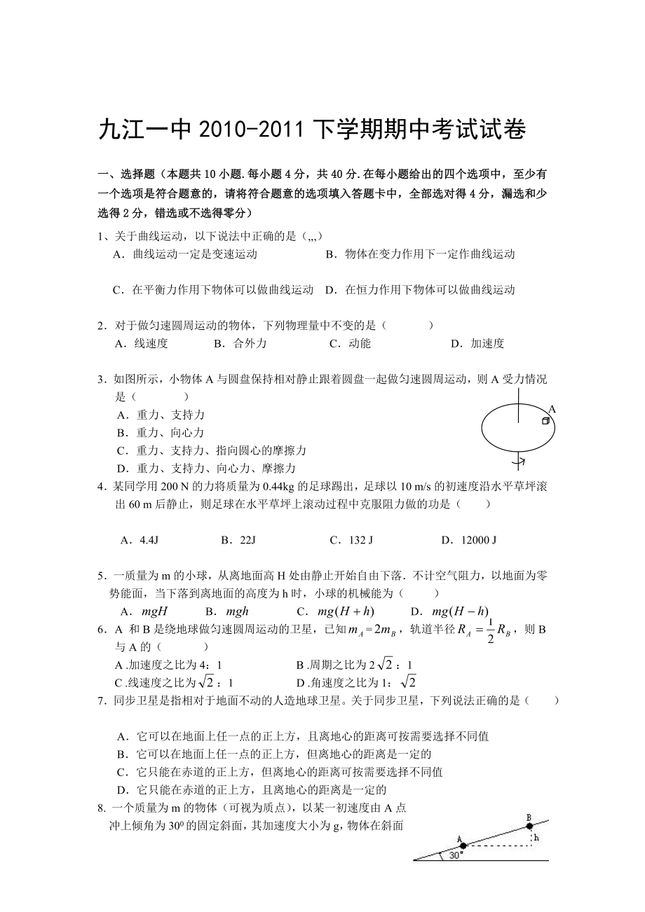 江西省九江一中1011高一下学期期中考试（物理）[宝典].doc_第1页