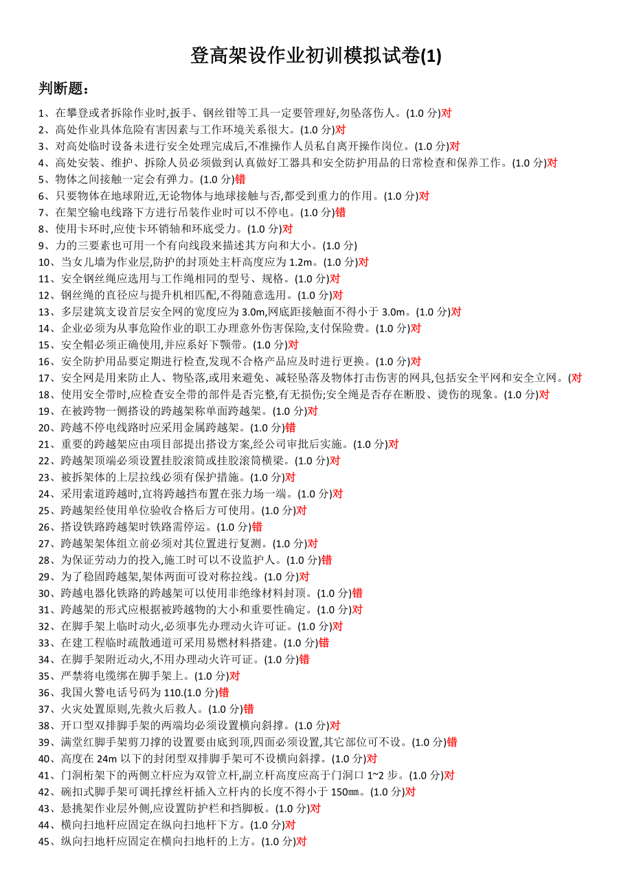 登高架设作业初训模拟试题.doc_第1页