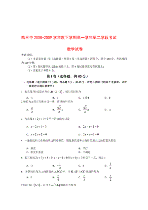 黑龙江省哈三中0809高一数学下学期期末考试[doc].doc