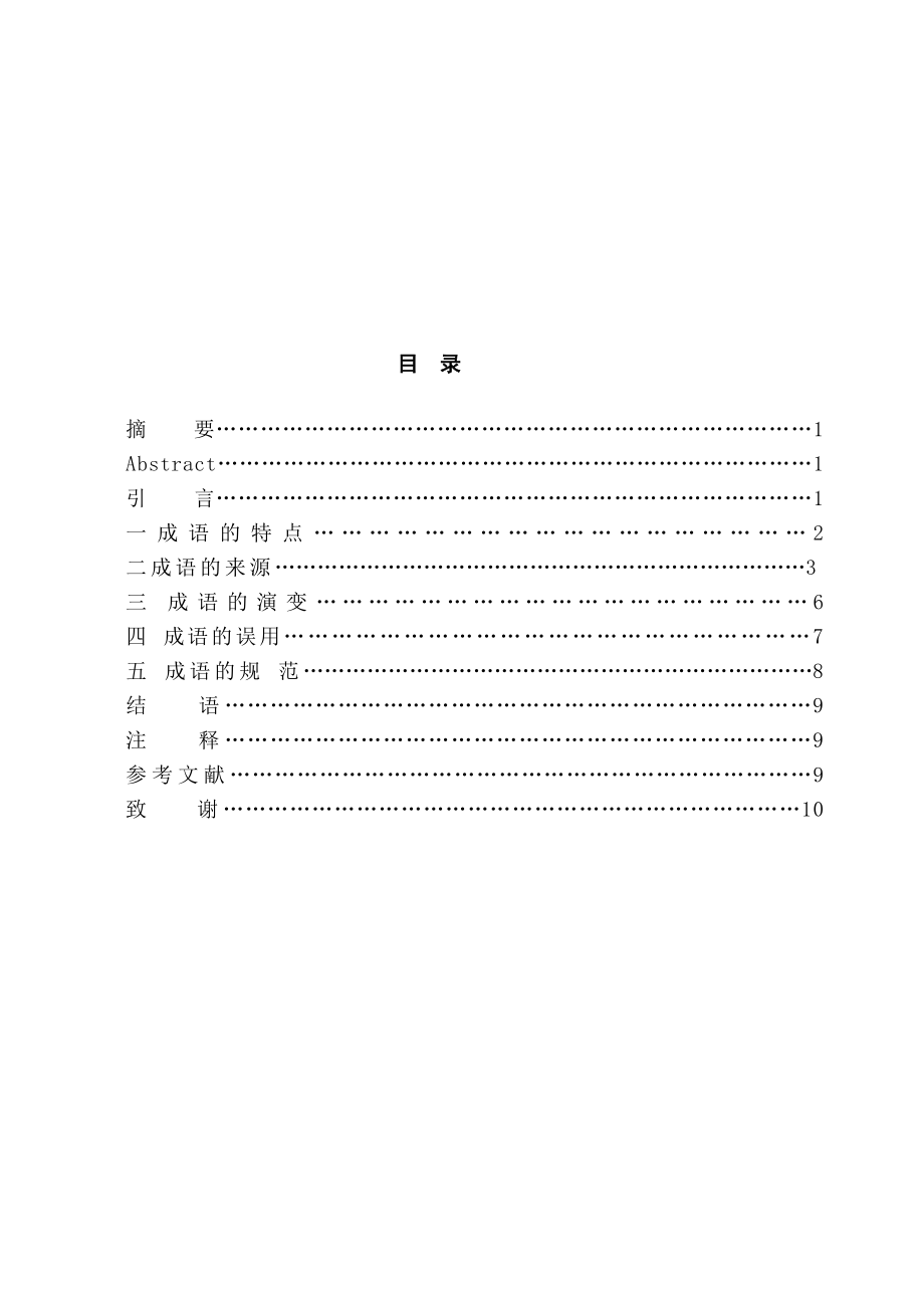 现代汉语成语变化研究.doc_第2页