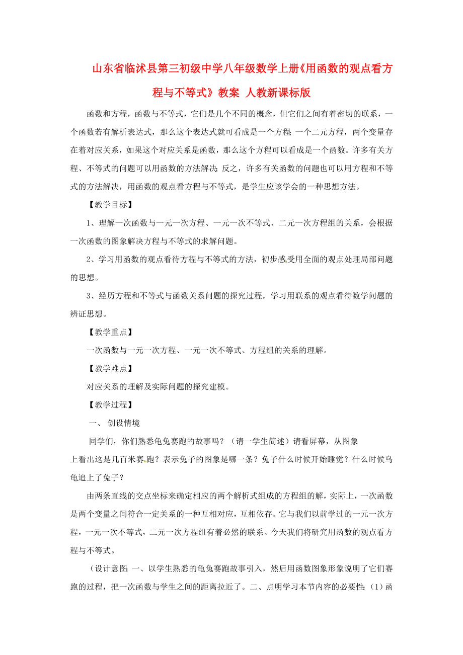 八级数学上册《用函数的观点看方程与不等式》教案 人教新课标版.doc_第1页