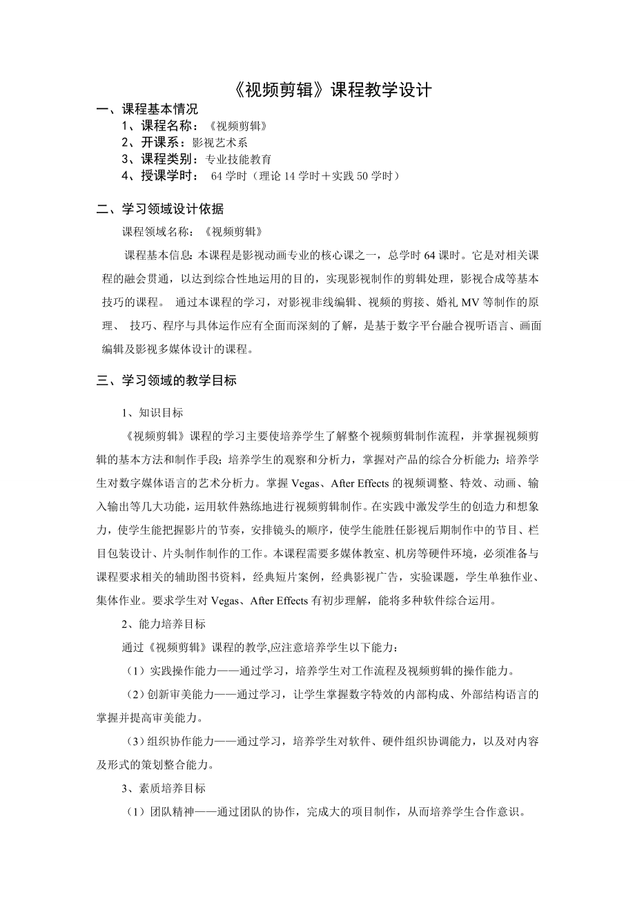 《视频剪辑》课程大纲教学设计精编版.doc_第1页